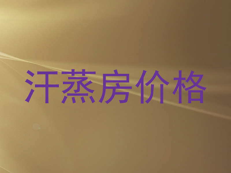 汗蒸房价格