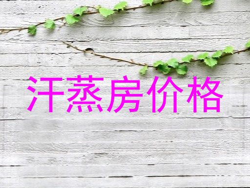 汗蒸房价格