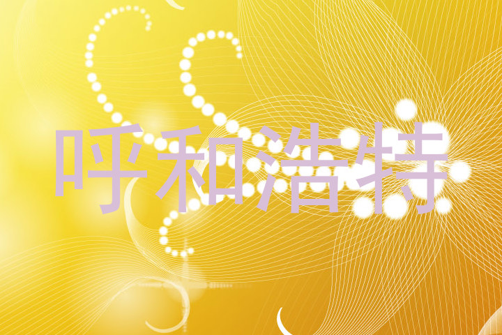 呼和浩特