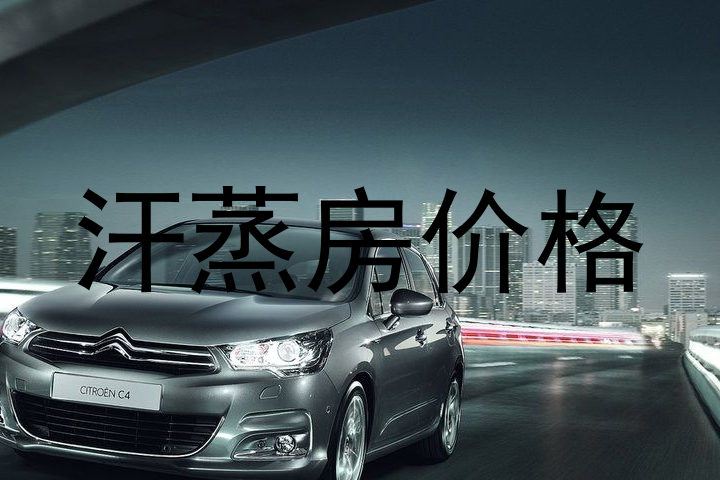 汗蒸房价格