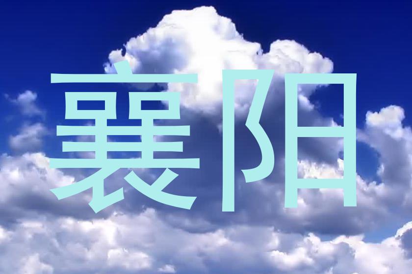 襄阳