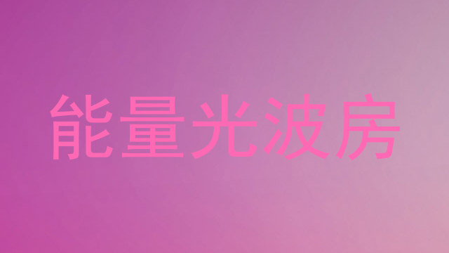 能量光波房