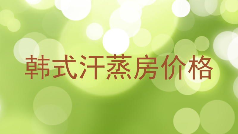 韩式汗蒸房价格