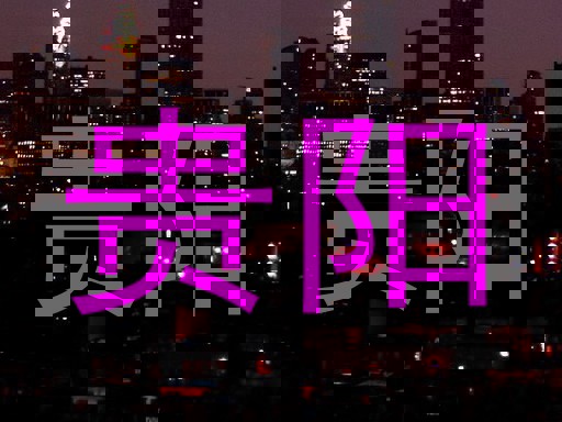 贵阳