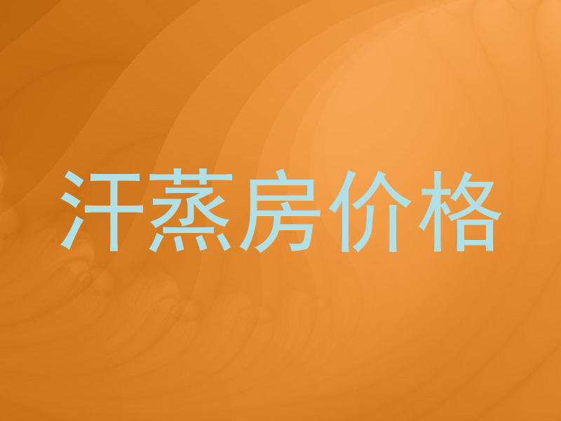 汗蒸房价格