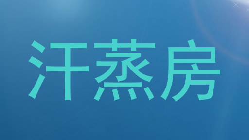汗蒸房
