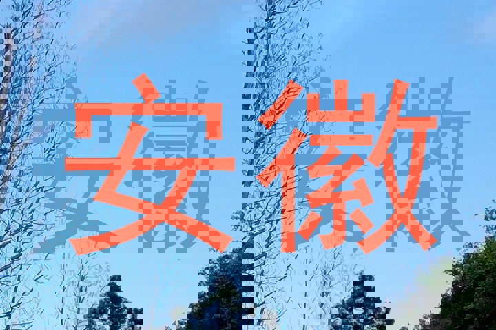 安徽