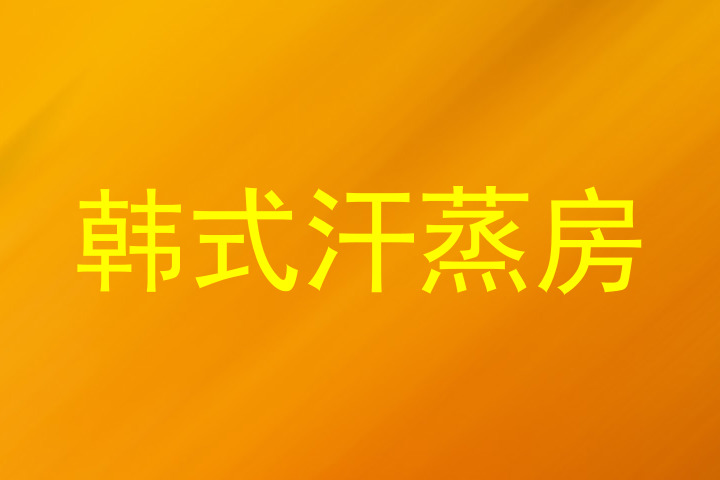 韩式汗蒸房