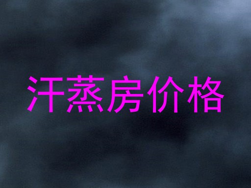 汗蒸房价格