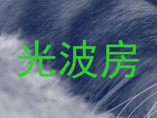 光波房