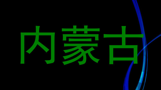 内蒙古