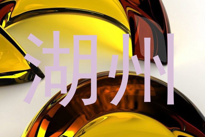 湖州