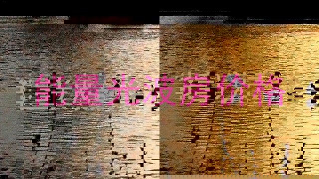 能量光波房价格