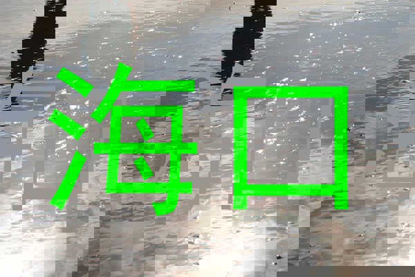 海口