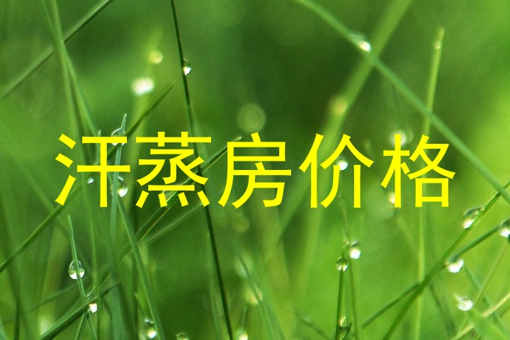 汗蒸房价格