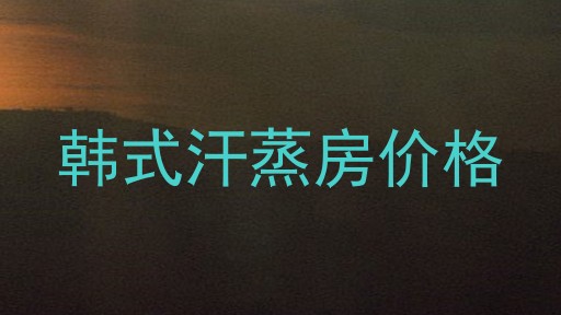 韩式汗蒸房价格