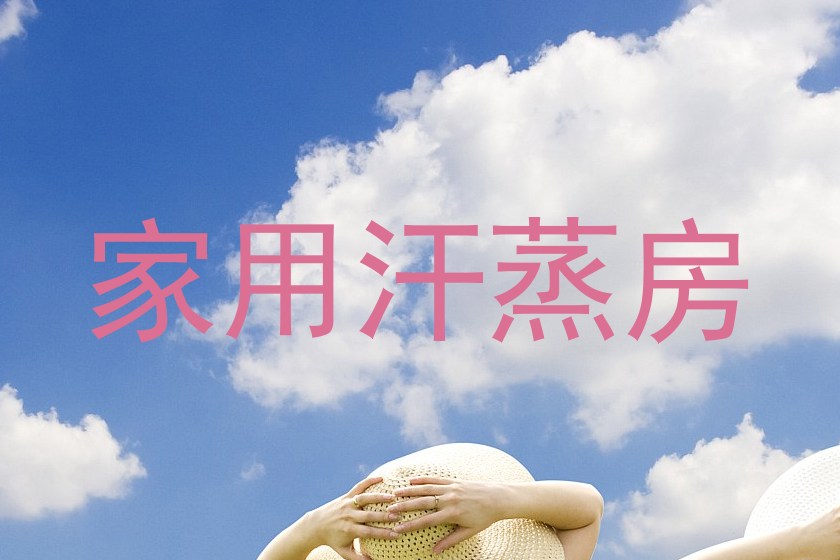 家用汗蒸房