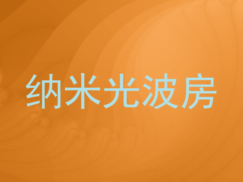 纳米光波房