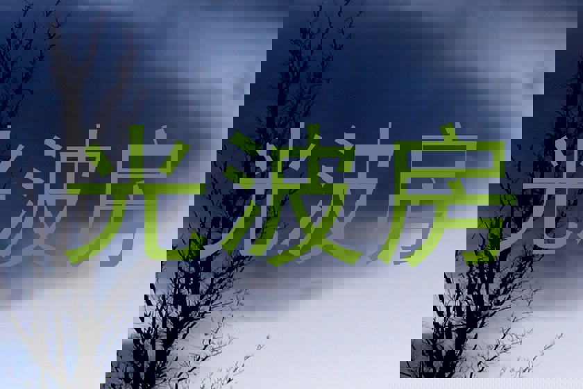 光波房