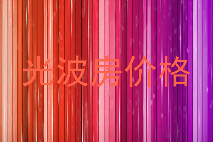 光波房价格