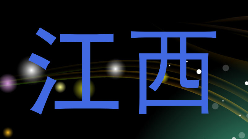 江西