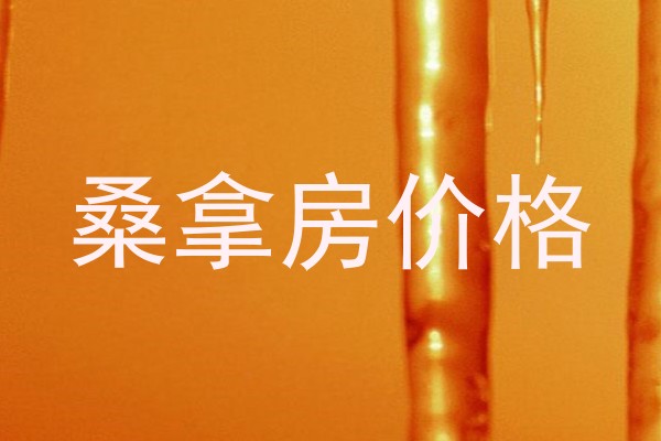 桑拿房价格