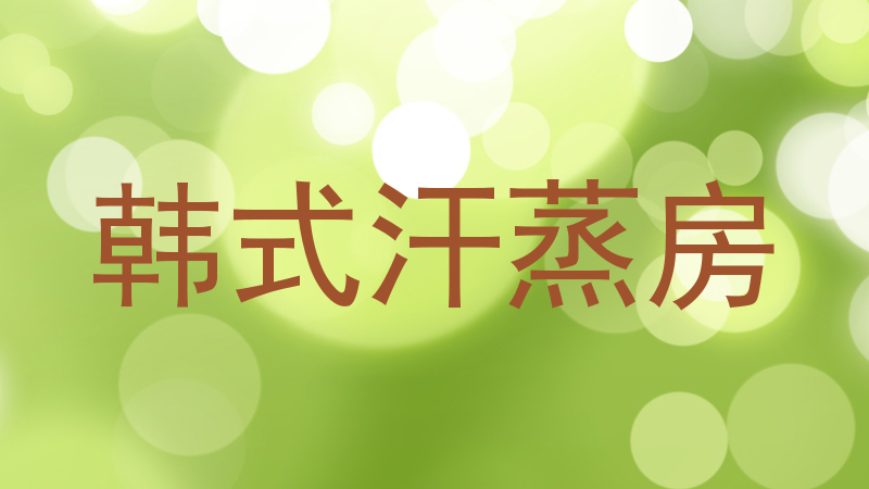 韩式汗蒸房