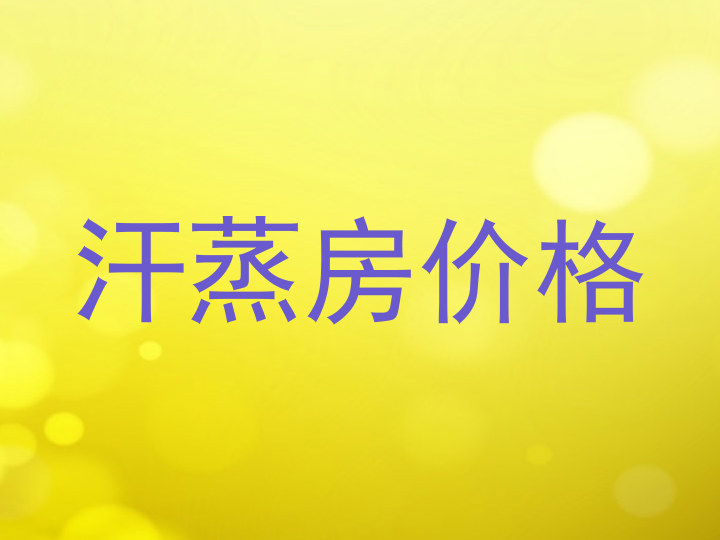 汗蒸房价格