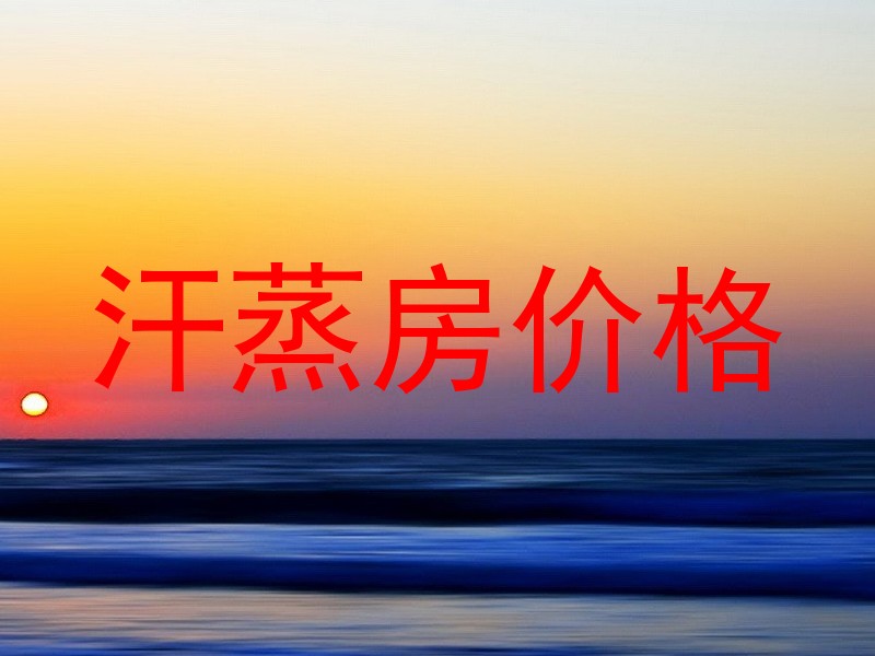 汗蒸房价格