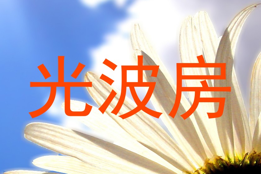 光波房