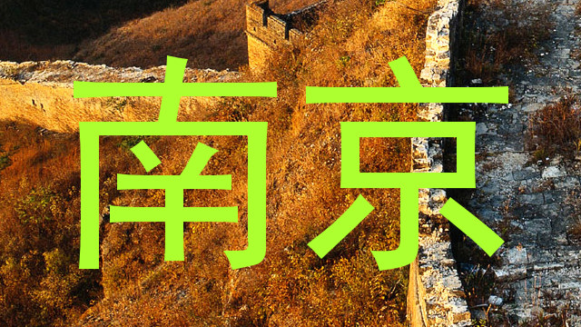 南京