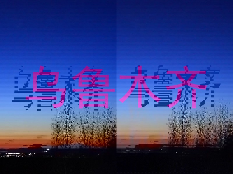 乌鲁木齐