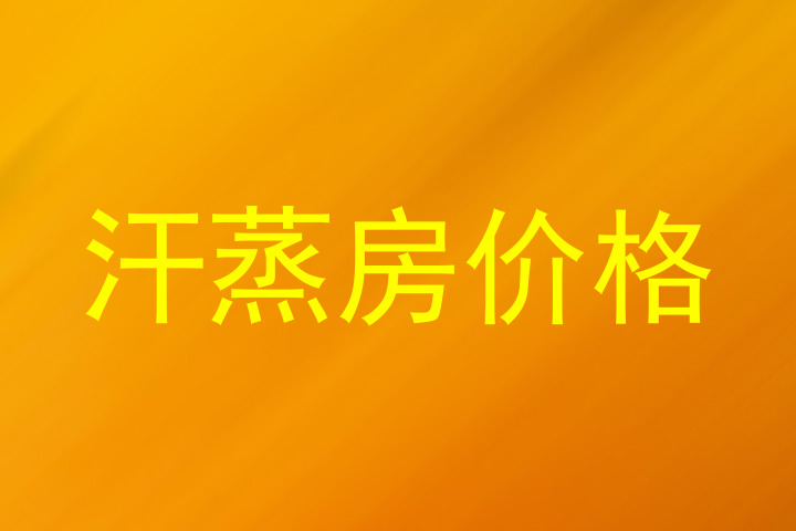 汗蒸房价格