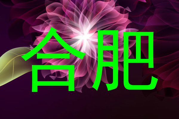 合肥