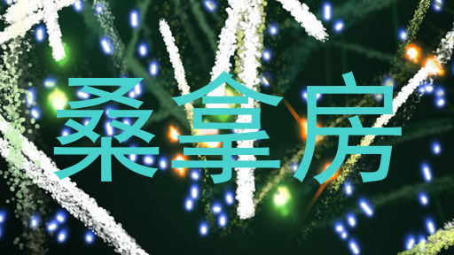 桑拿房