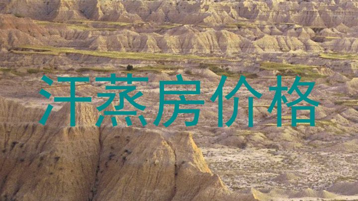 汗蒸房价格