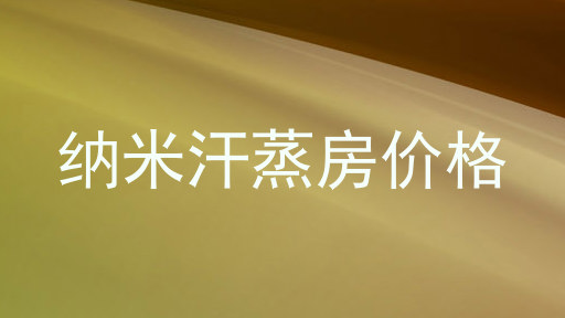 纳米汗蒸房价格