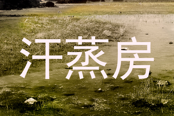 汗蒸房