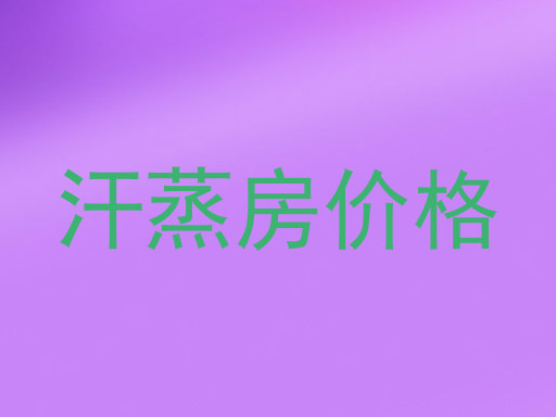 汗蒸房价格