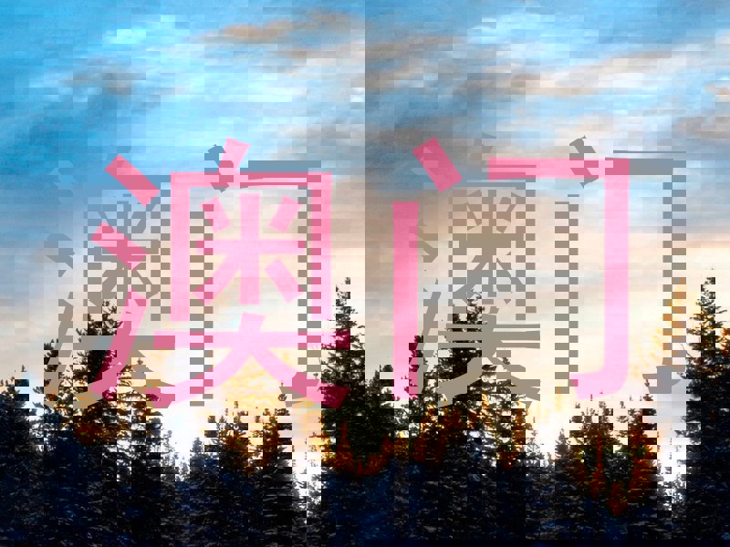 澳门