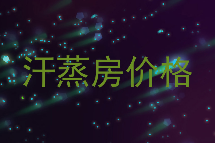 汗蒸房价格