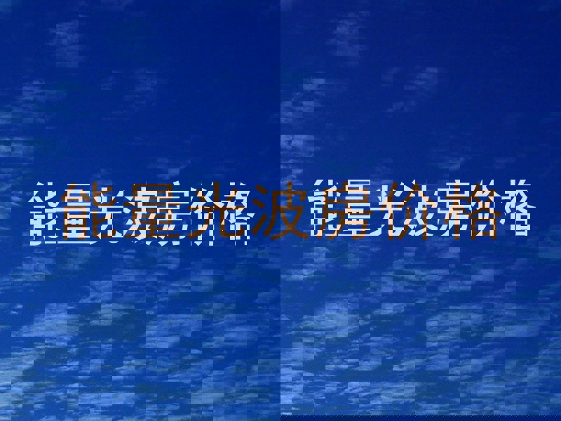 能量光波房价格
