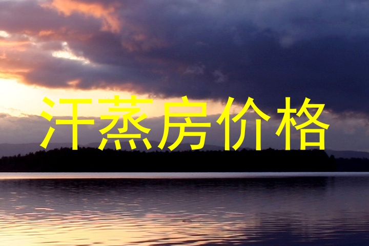 汗蒸房价格