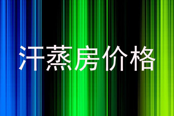 汗蒸房价格