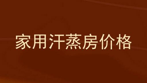 家用汗蒸房价格