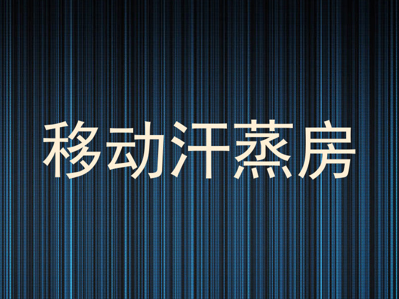 移动汗蒸房
