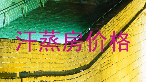 汗蒸房价格