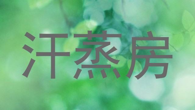 汗蒸房