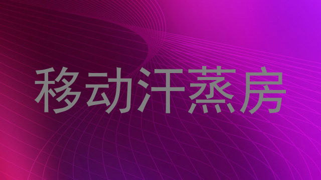 移动汗蒸房