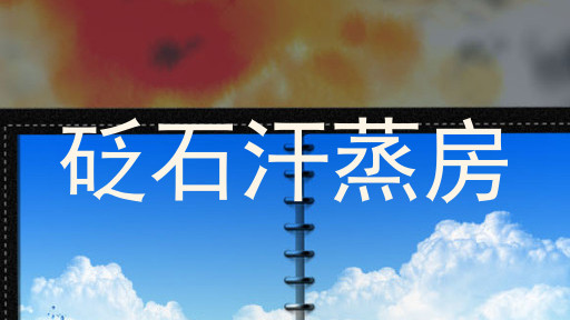 砭石汗蒸房